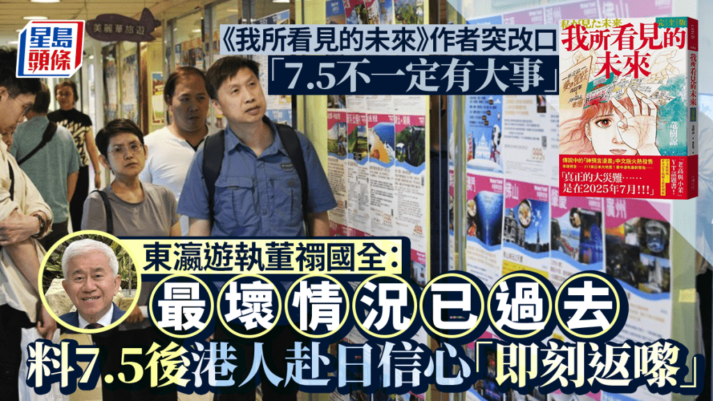 7.5日本地震預言︱作者突改口「不一定有大事」 港旅行社：已無分別 料7.5後客人「爆炸式回歸」