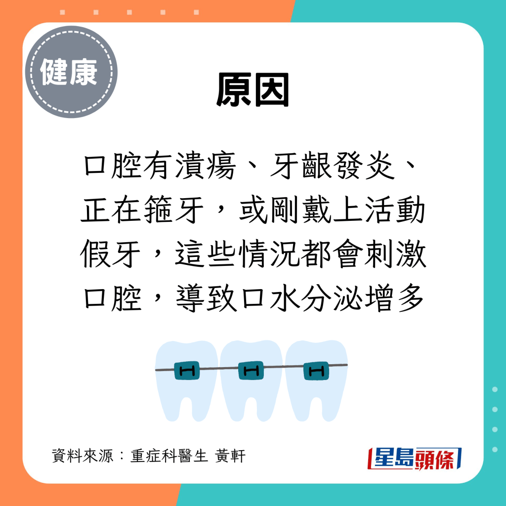 口腔有溃疡、牙龈发炎、正在箍牙，或刚戴上活动假牙，这些情况都会刺激口腔，导致口水分泌增多