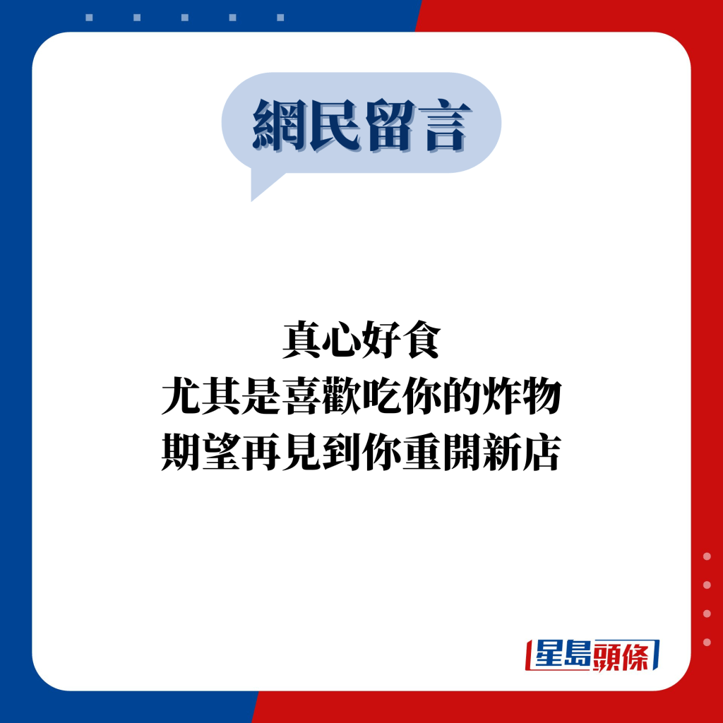 网民留言：真心好食 尤其是喜欢吃你的炸物 期望再见到你重开新店