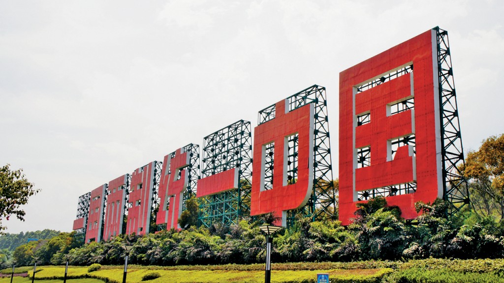 厦门东海岸竖立「一国两制统一中国」的标语。