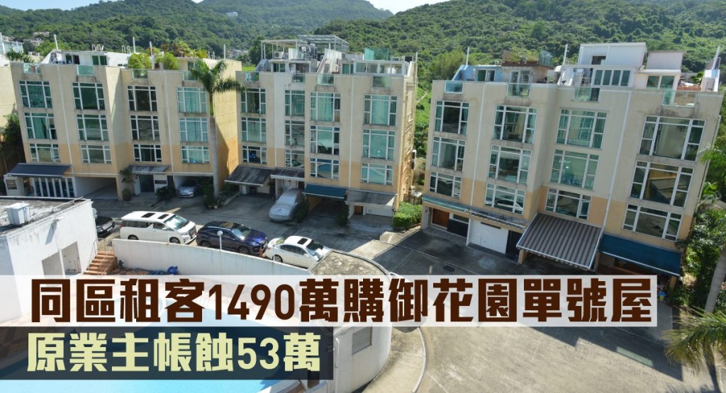 同區租客1490萬購御花園單號屋。