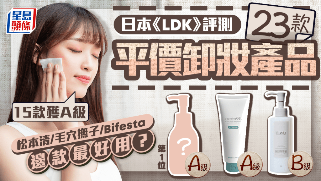 卸妝用品推介|日本《LDK》評測23款平價產品 15款獲A級 松本清/毛穴撫子/Bifesta邊款最好用?