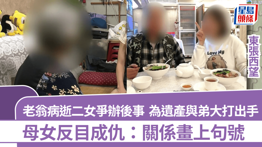 東張西望丨老翁病逝二女爭辦後事  為遺產與弟大打出手  母女反目成仇：關係畫上句號