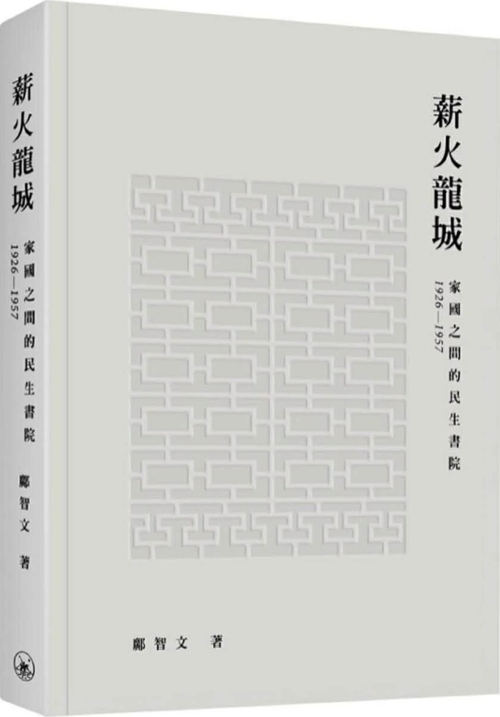 《薪火龍城:家國之間的民生書院(1926-1957)》 《薪火龍城:家國之間的民生書院(1926-1957)》