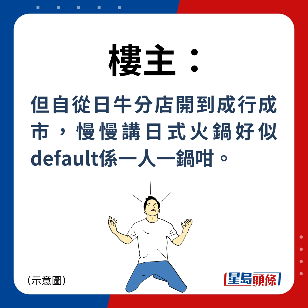 楼主：但自从日牛分店开到成行成市，慢慢讲日式火锅好似default系一人一锅咁。