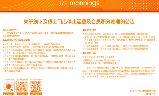 萬寧中國昨晚於官網公告宣佈，線下及線上門店將停止營運。
