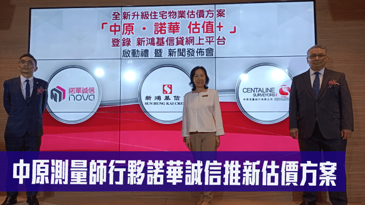 中原測量師行夥諾華誠信推新估價方案。右起：中原張競達、新鴻基信貸盧皚姩及諾華誠信曾鳴。