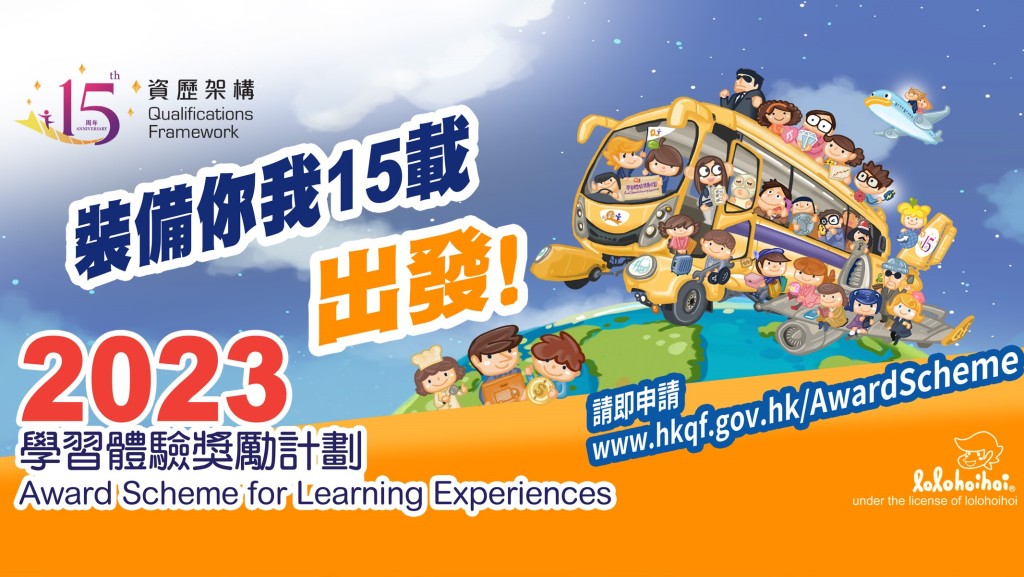 適逢今年是資歷架構成立的15周年，本年度獎勵計劃將以「裝備你我15載．出發」為主題。QF 學習體驗獎勵計劃Fb圖片