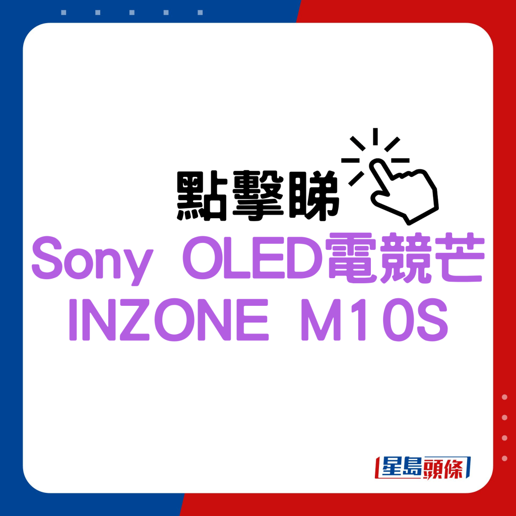 Sony OLED电竞芒INZONE M10S