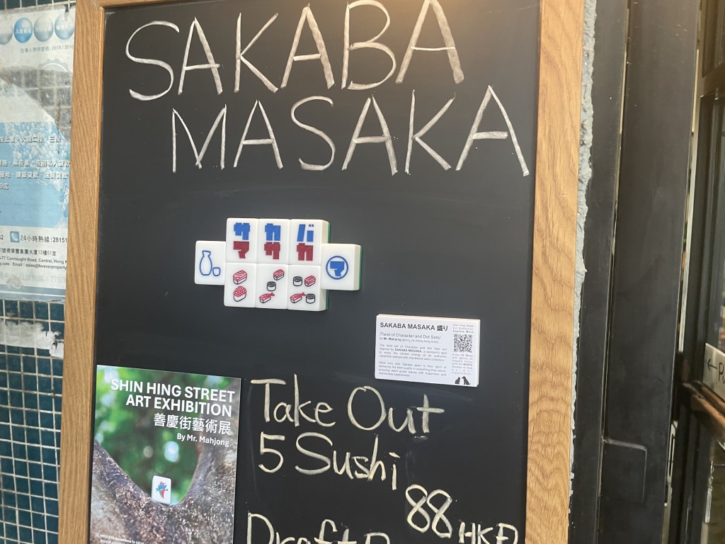 另一件放在壽司店的作品《SAKABA MASAKA 盛り》 為萬子與筒子的變奏設計。 另一件放在壽司店的作品《SAKABA MASAKA 盛り》 為萬子與筒子的變奏設計。