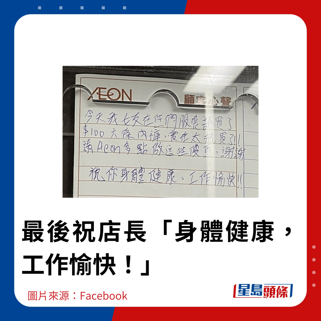 最後祝店長「身體健康，工作愉快！」