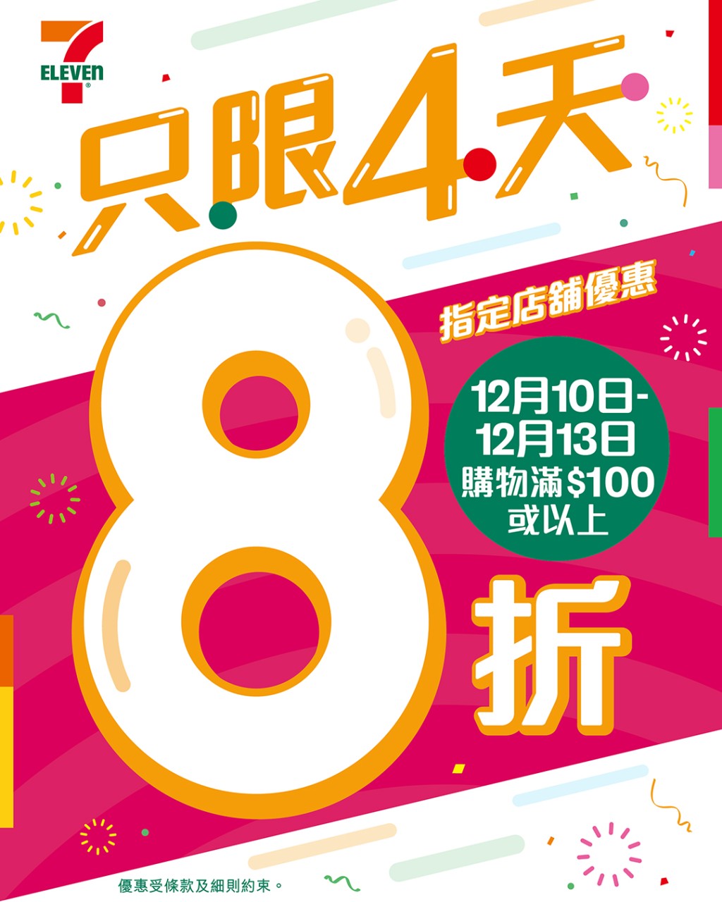 7-Eleven快閃8折優惠!雪糕/零食/飲品一連4日都有折 7-Eleven快閃8折優惠!雪糕/零食/飲品一連4日都有折