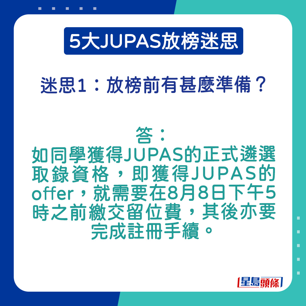 如同学获得JUPAS的offer，就需要在8月8日下午5时之前缴交留位费。