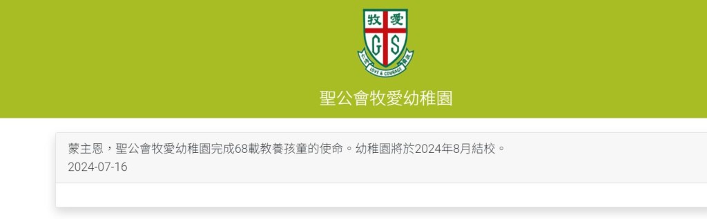 土瓜湾圣公会牧爱幼稚园在网页公布，学校将于8月停办。牧爱幼稚园fb