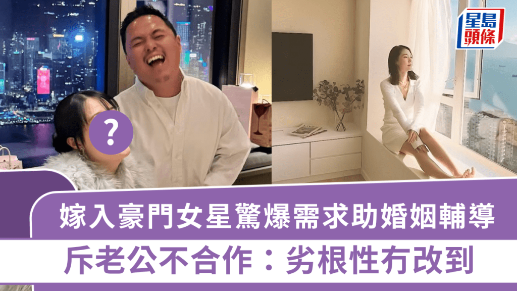 混血女星嫁入豪門惹人艷羨  驚爆需求助婚姻輔導  斥老公不合作：劣根性冇改到