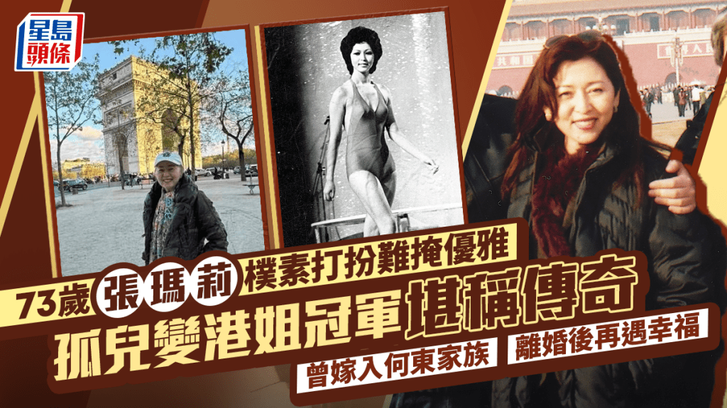 73歲張瑪莉樸素打扮難掩優雅  孤兒變港姐冠軍堪稱傳奇  曾嫁入何東家族  離婚後再遇幸福