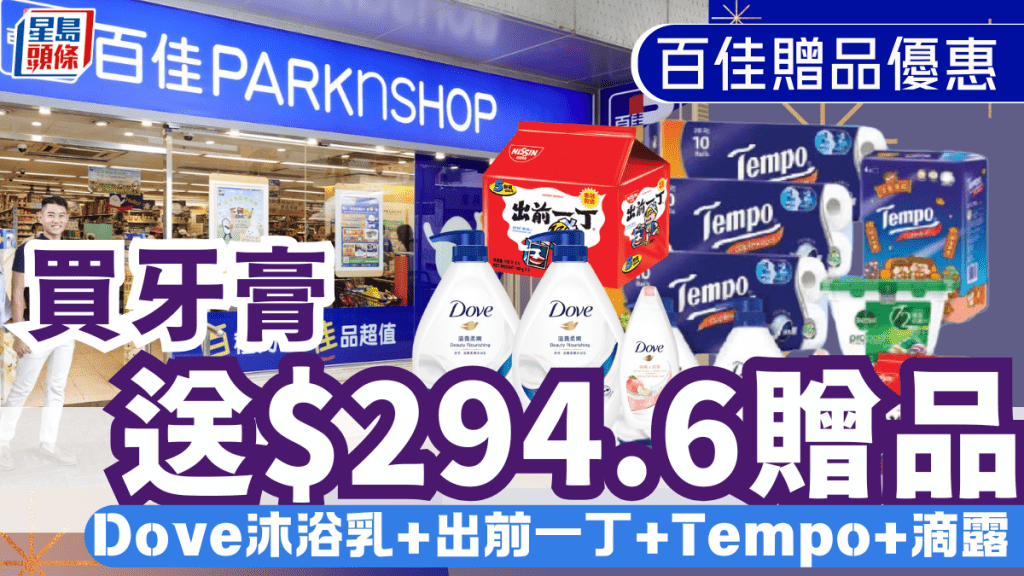 百佳優惠｜買牙膏送$294.6實用贈品！Dove沐浴乳+出前一丁+Tempo+滴露洗衣珠