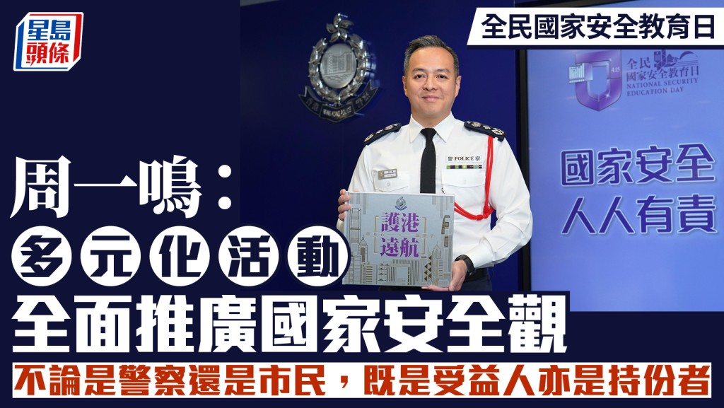 全民國家安全教育日｜周一鳴：多元化活動全面推廣國家安全觀 不論是警察還是市民 既是受益人亦是持份者