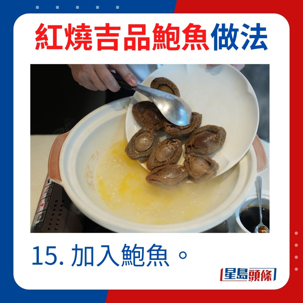 15. 加入鮑魚。