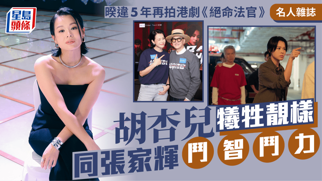 胡杏兒犧牲靚樣 同張家輝鬥智鬥力 暌違5年再拍港劇《絕命法官》