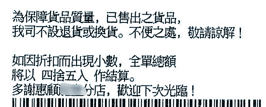 有連鎖藥妝店的收據列明小數以「四捨五入」方式結算。