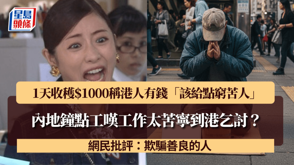 內地鐘點工嘆工作太苦寧到港乞討?1天收穫$1000稱港人有錢「該給點窮苦人」 網民批:欺騙善良的人