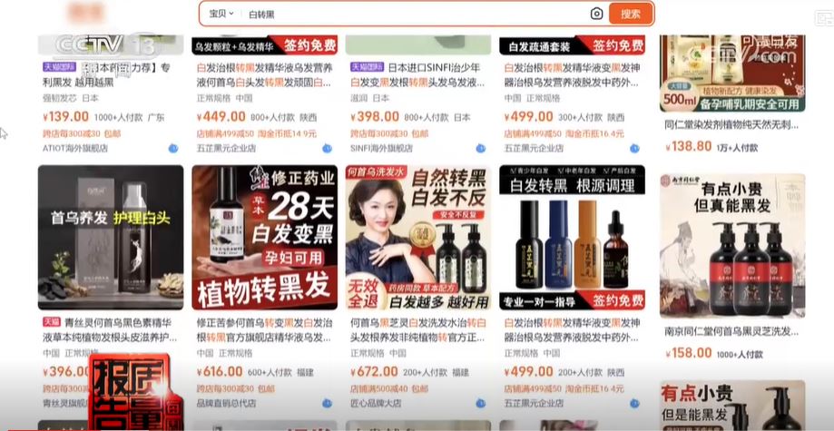 央视指互联网上的“养发”产品虽然标榜没有化学品，但测试的几款均含硝酸银。　央视画面