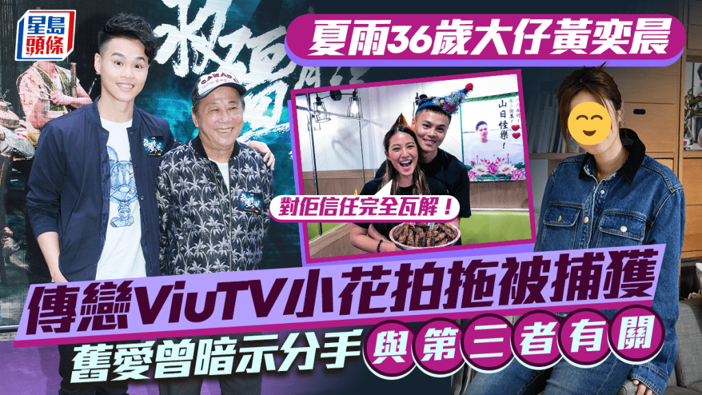 夏雨36歲大仔黃奕晨傳戀ViuTV小花拍拖被捕獲   女團舊愛曾暗示分手與第三者有關