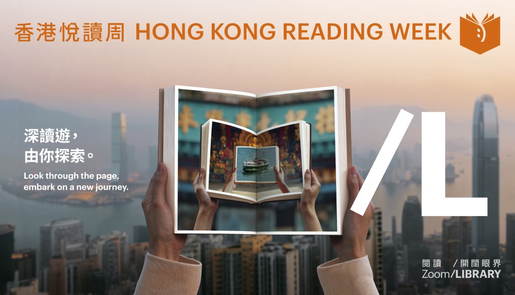 香港公共圖書館第二屆「香港悅讀周」以「閱讀/開闊眼界(Zoom/LIBRARY)」作為主題,鼓勵市民「讀萬卷書」等於「行萬里路」。
