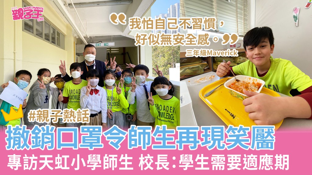 浸信會天虹小學校長與師生知道取消口罩令，均表示歡迎。（《親子王》圖片）