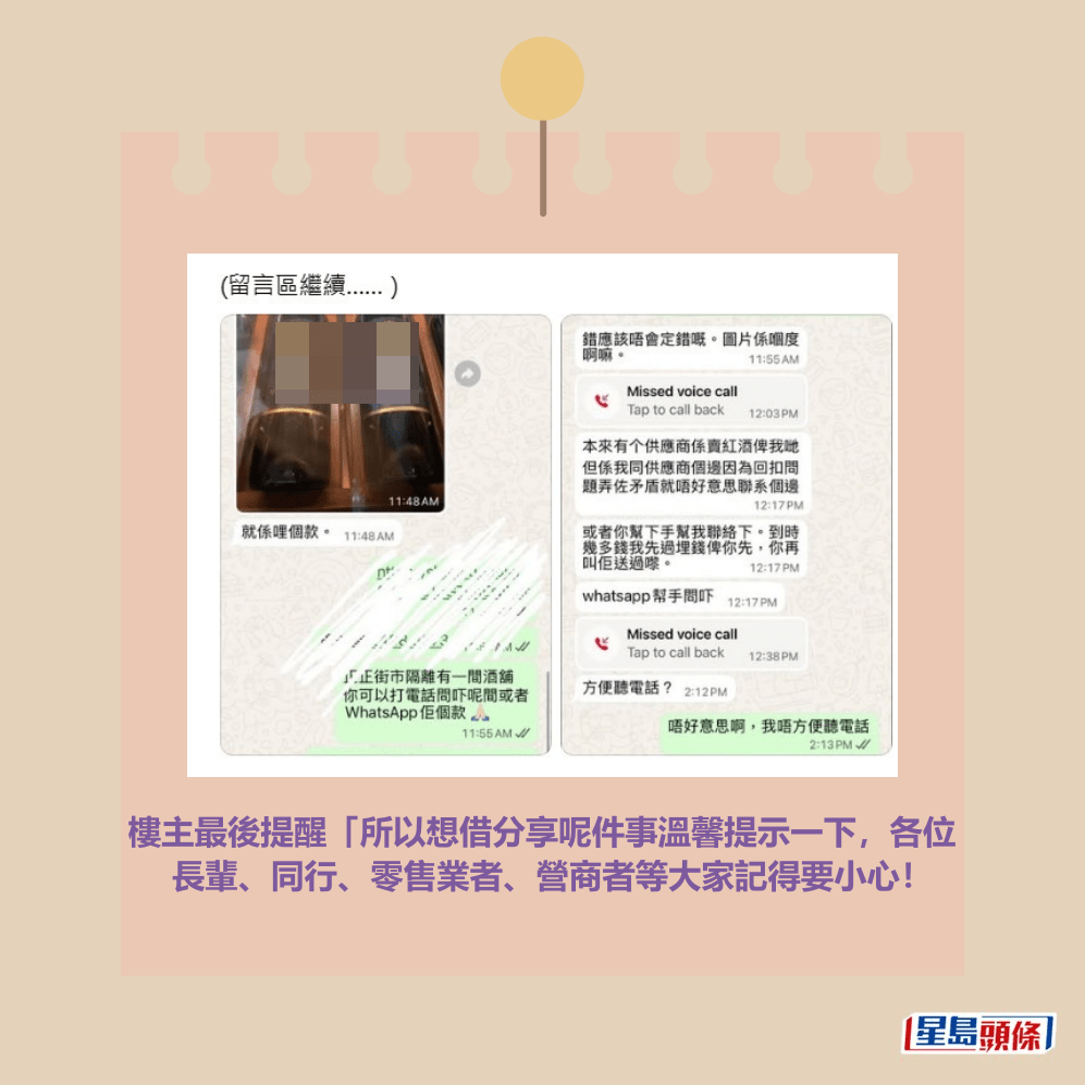 樓主最後提醒「所以想借分享呢件事溫馨提示一下,各位 長輩、同行、零售業者、營商者等大家記得要小心!Threads截圖 樓主最後提醒「所以想借分享呢件事溫馨提示一下,各位 長輩、同行、零售業者、營商者等大家記得要小心!Threads截圖