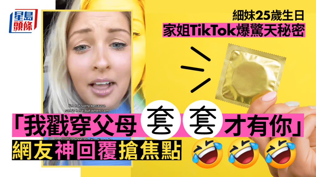 25年的秘密|家姐趁細妹生日公開揭真相 「我篤穿父母安全套才有你!」
