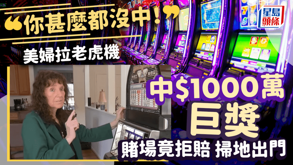 美國婦拉老虎機中1000萬元巨獎  賭場竟以一理由拒賠震驚全網