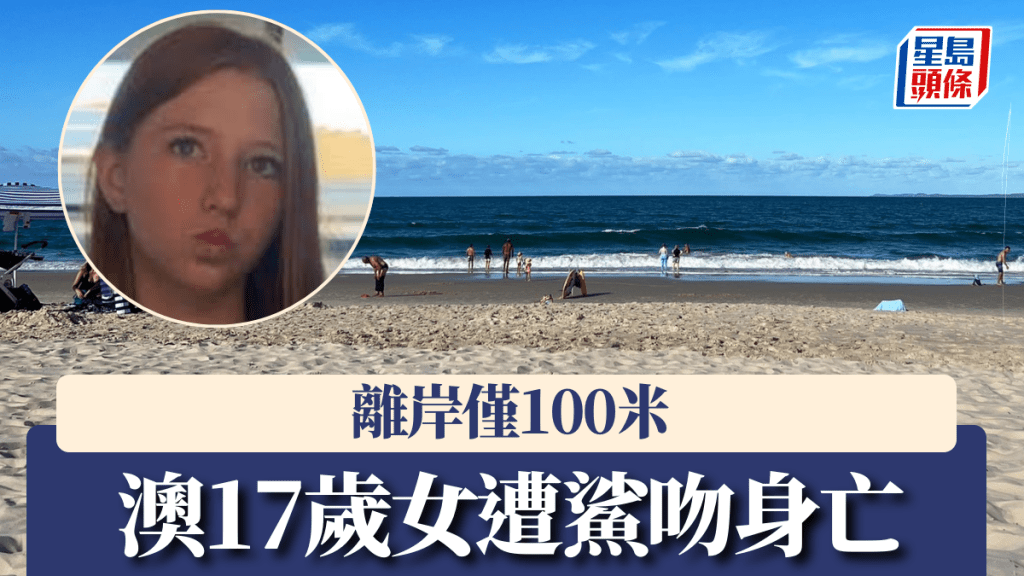 澳洲17歲女遭鯊吻傷重不治，遇襲地點離岸僅100米。