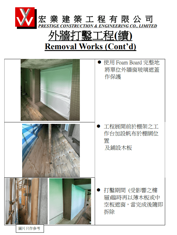 指為配合外牆工程，承建商為大廈外牆採取保護措施，包括玻璃窗保護、設置泥頭槽及木板等。宏福苑業主立案法團網頁圖片