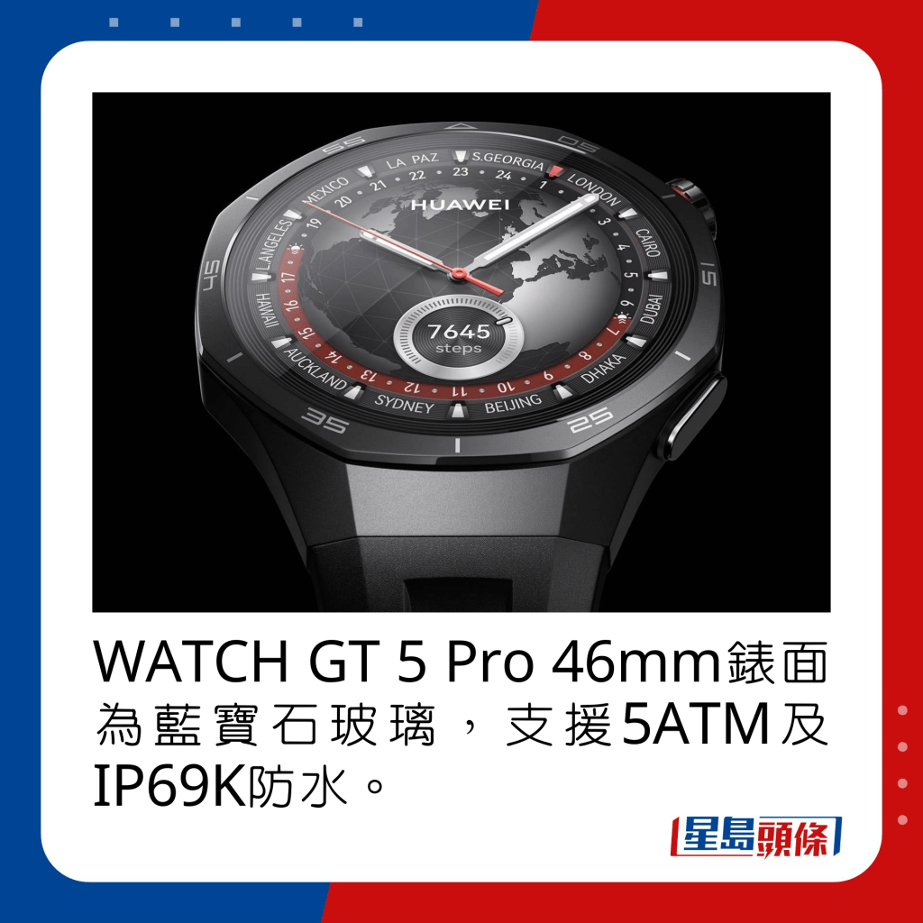 WATCH GT 5 Pro 46mm表面为蓝宝石玻璃，支援5ATM及IP69K防水。