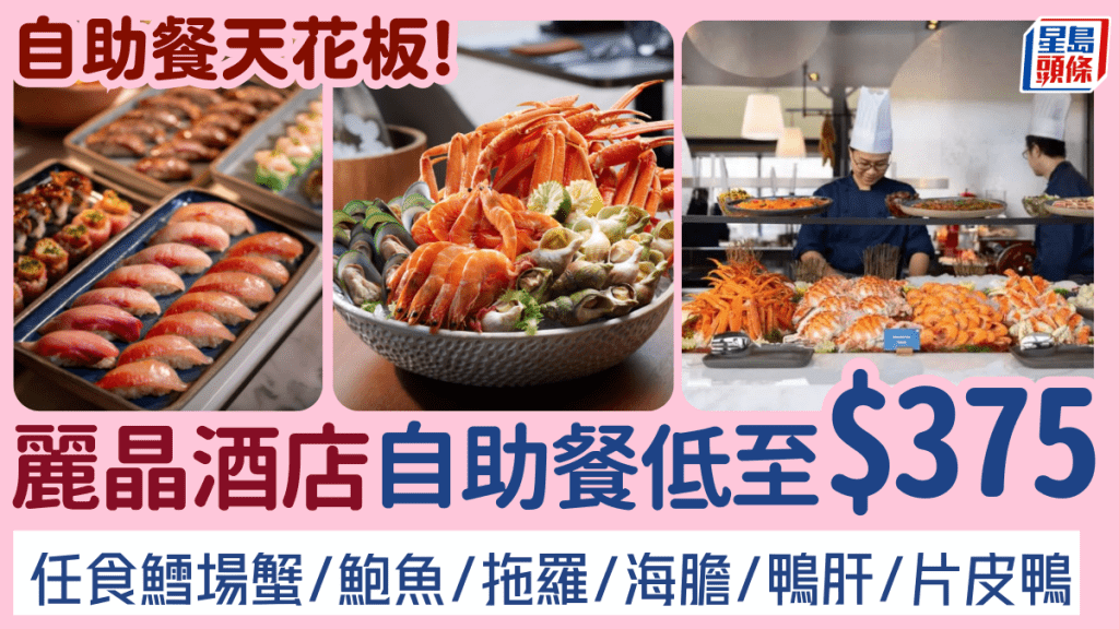 麗晶酒店自助餐75折！$375起嘆麵包蟹/三文魚子/片皮鴨/鮑魚/拖羅/鴨肝