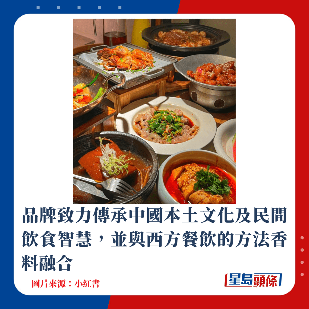 品牌致力傳承中國本土文化及民間飲食智慧，並與西方餐飲的香料融合