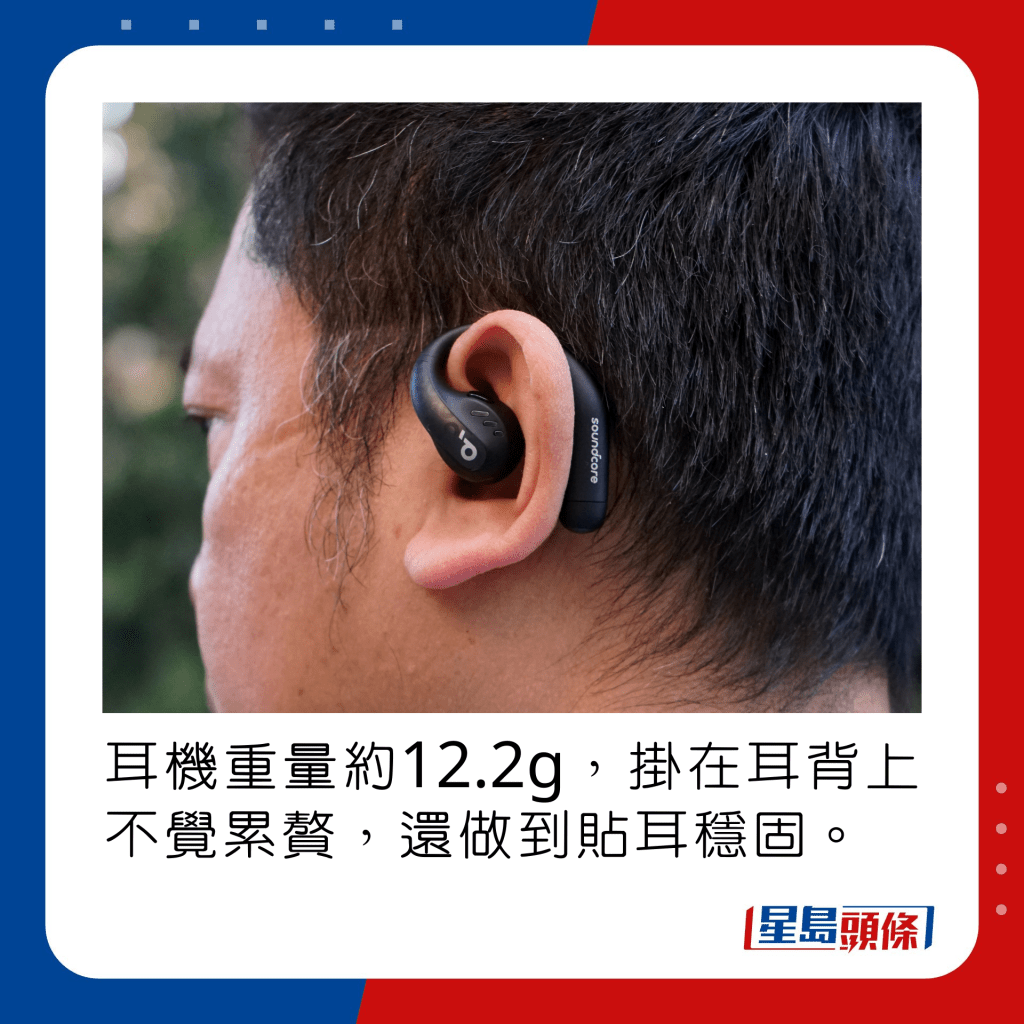 耳机重量约12.2g，挂在耳背上不觉累赘，还做到贴耳稳固。