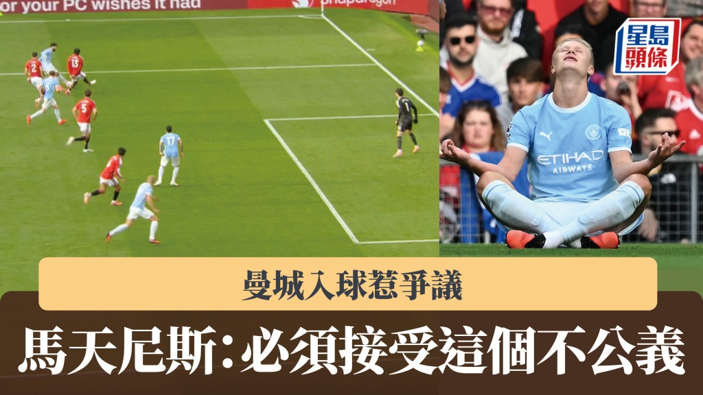 英超｜曼城入球惹争议 马天尼斯：必须接受这个不公义。影片截图、法新社