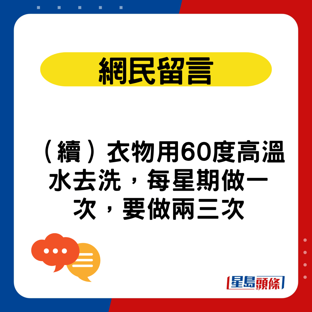 （续）衣物用60度高温水去洗，每星期做一次，要做两三次