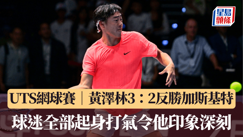 UTS網球賽|黃澤林3:2反勝加斯基特 球迷全部起身打氣令他印象深刻 塞倫多洛3:1擊敗布祿斯⽐取得冠軍