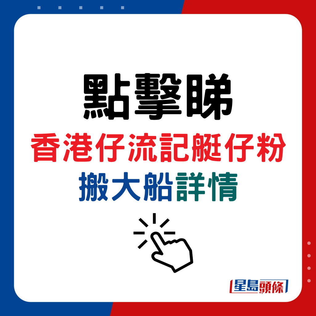 香港仔流記艇仔粉搬大船詳情