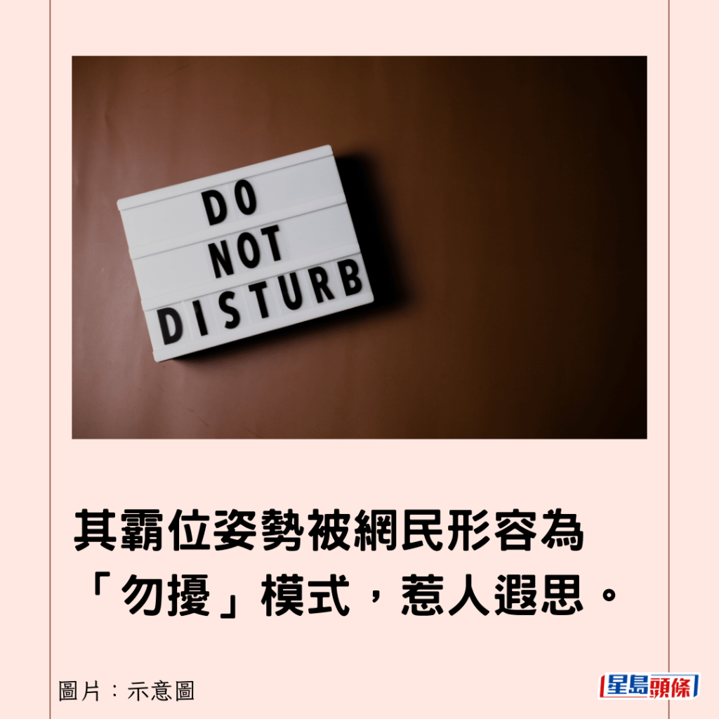 其霸位姿势被网民形容为「勿扰」模式，惹人遐思。