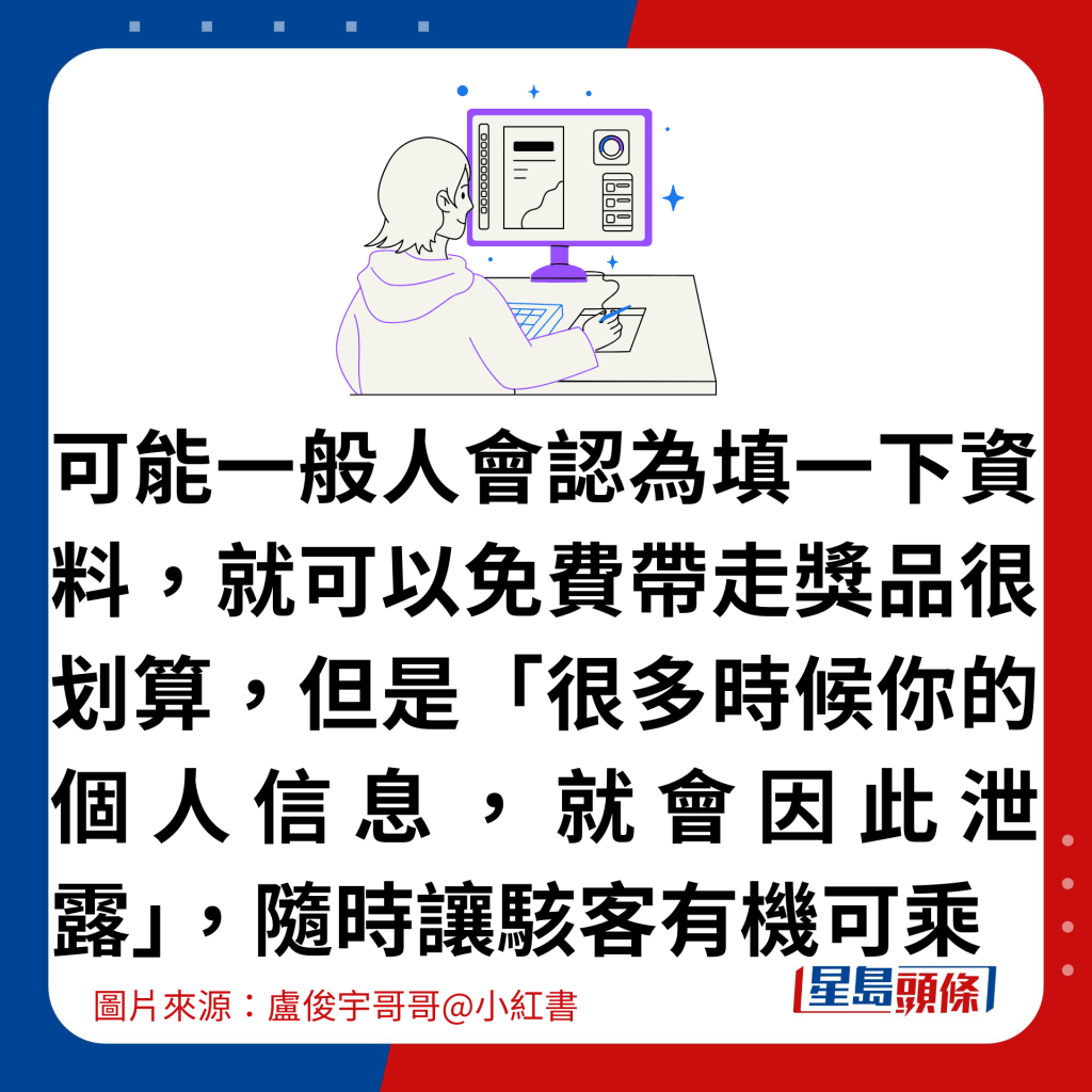 可能一般人会认为填一下资料，就可以免费带走奖品很划算，但是「很多时候你的个人信息，就会因此泄露」，随时让骇客有机可乘