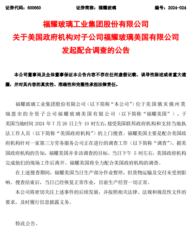 福耀玻璃發公告回應事件。