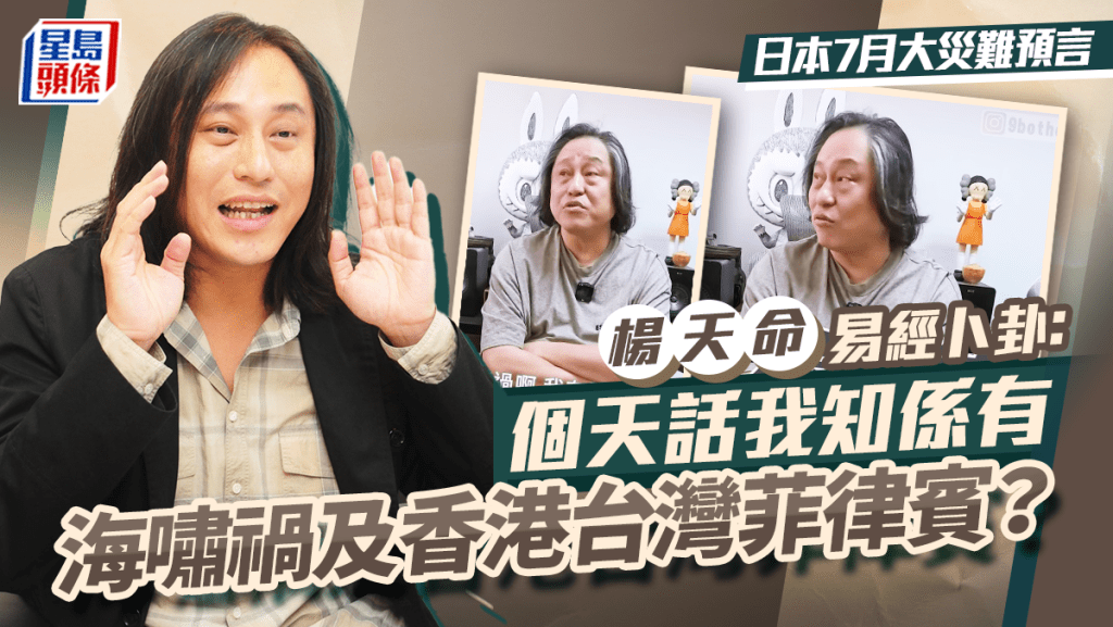 日本7月大災難預言｜楊天命易經卜卦：個天話我知係有  海嘯禍及香港台灣菲律賓？