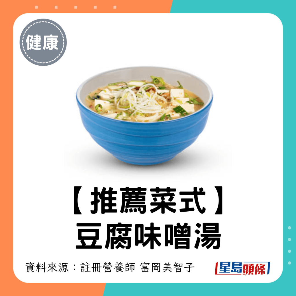 推薦菜式：豆腐味噌湯。