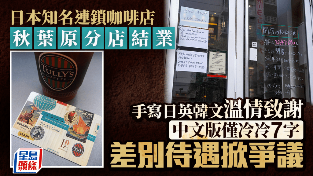 秋葉原20年咖啡廳結業告示惹爭議 英韓文致謝支持 中文寫「請勿進入」