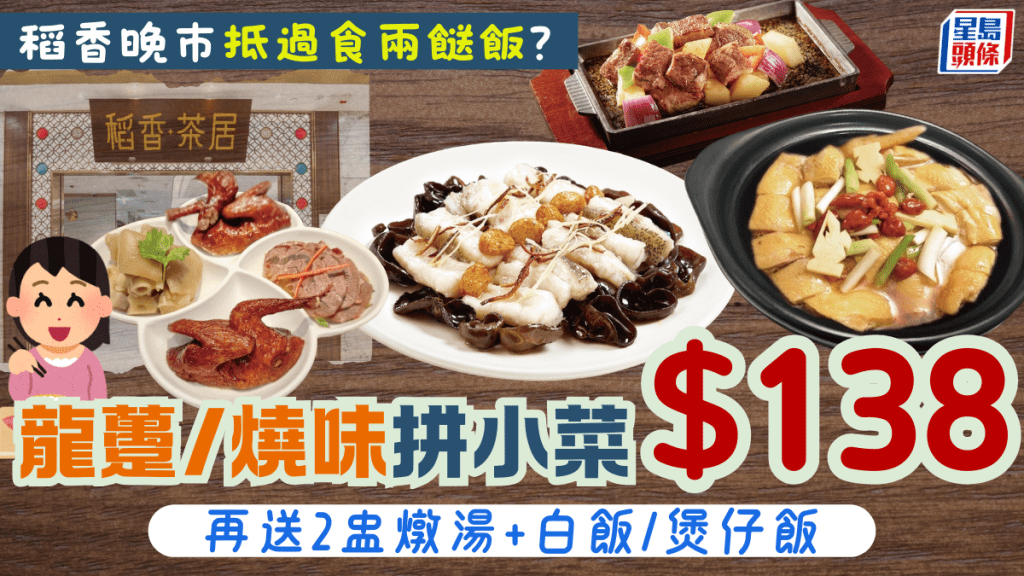 稻香晚市優惠平過兩餸飯？！龍躉/燒味/黃酒雞+小菜套餐$138起 再送燉湯/白飯/煲仔飯